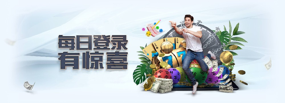 欧陆娱乐每日登录活动